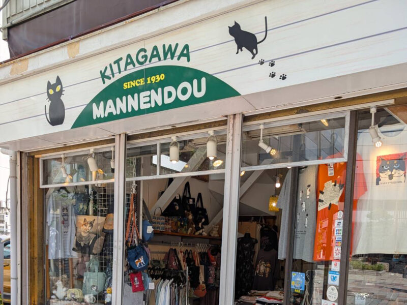 北川万年堂　店舗正面　手相　猫