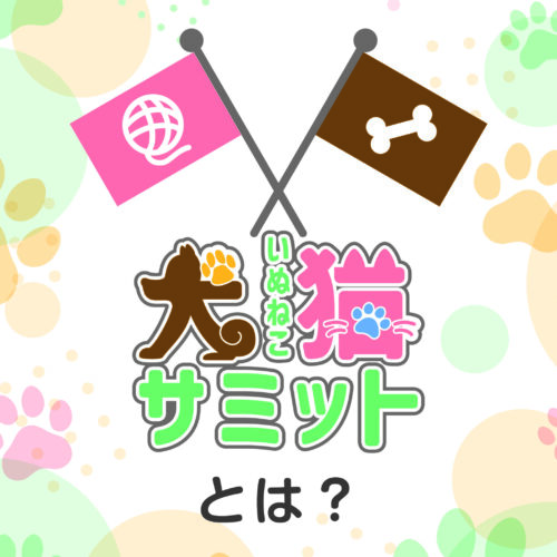 北川万年堂　犬猫サミット